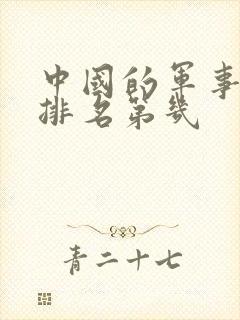 中国的军事实力排名第几