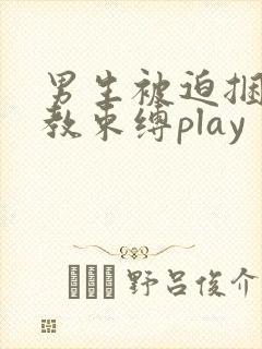 男生被迫捆绑调教束缚play