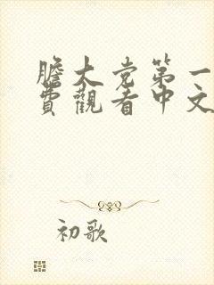 胆大党第一季免费观看中文版