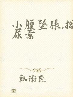 小腹坠胀,总有尿意