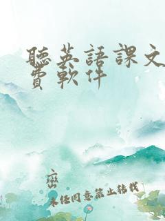 听英语课文的免费软件