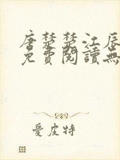 唐楚楚江辰全文免费阅读无弹窗笔趣阁