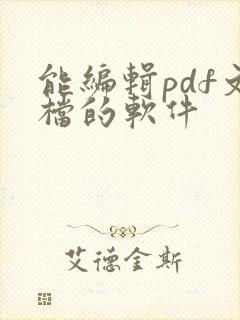 能编辑pdf文档的软件