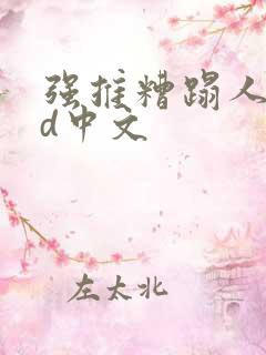 强推糟蹋人妻hd中文