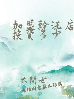 加盟干洗店需要投资多少