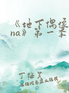 《地下偶像sana》第一季在线观看