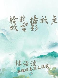 给我播放免费播放电影