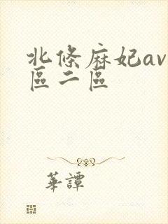 北条麻妃av一区二区