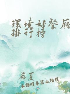 环境好餐厅十大排行榜
