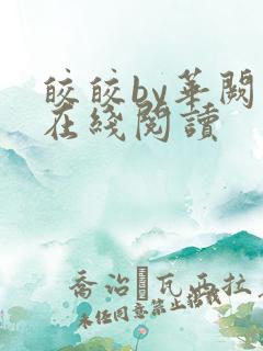 皎皎by华阙阙在线阅读
