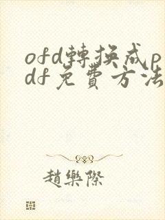 ofd转换成pdf免费方法
