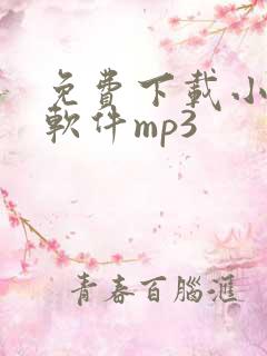 免费下载小说的软件mp3