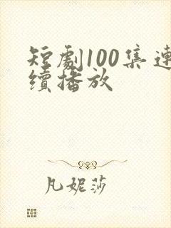 短剧100集连续播放