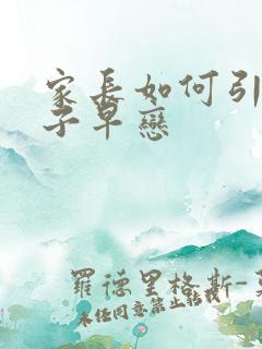 家长如何引导孩子早恋