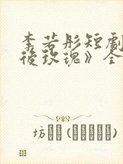 李若彤短剧《午后玫瑰》全集免费观看