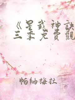 《星武神诀》第三季免费观看