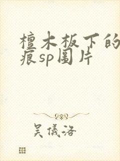 檀木板下的翘红痕sp图片