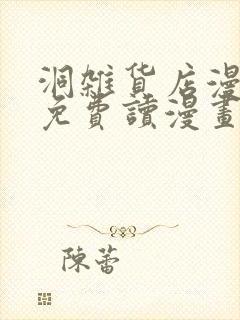 洞杂货店漫画画免费读漫画