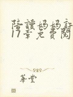 陪读妈妈许晴第17章免费阅读