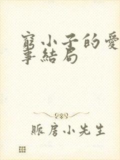 穷小子的爱情故事结局