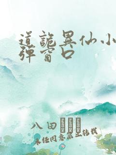 道诡异仙小说无弹窗口