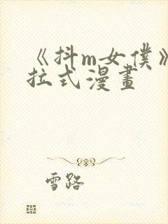 《抖m女仆》下拉式漫画