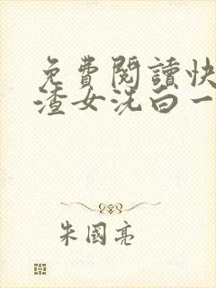 免费阅读快穿:渣女洗白一百零八式
