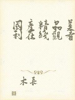 国产精品美女福利在线观看