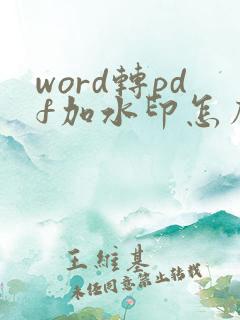 word转pdf加水印怎么加