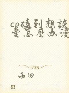 cp磕到想谈恋爱怎么办漫画免费