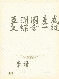 亚洲国产成人久久综合一级片