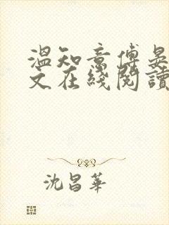 温知意傅晏琛全文在线阅读