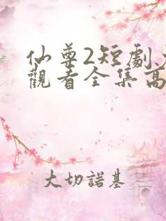 仙尊2短剧免费观看全集高清