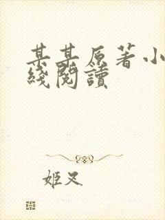 某某原著小说在线阅读