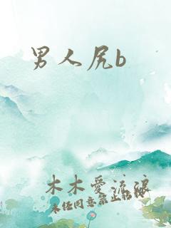 男人尻b