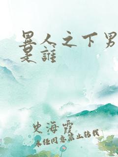 异人之下男主角是谁