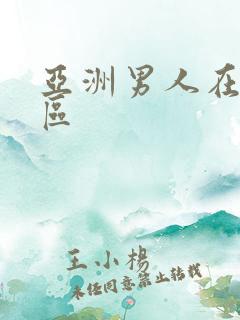 亚洲男人在线三区