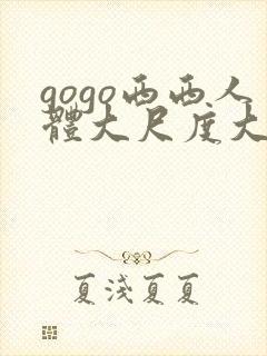 gogo西西人体大尺度大胆高清