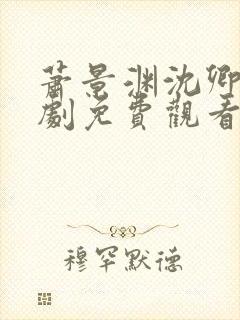 萧景渊沈卿卿短剧免费观看