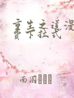 重生之道漫画免费下拉式