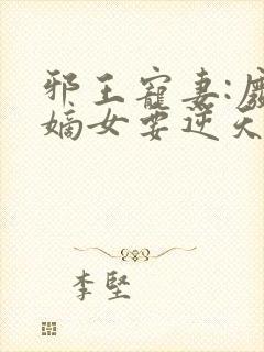 邪王宠妻:废材嫡女要逆天
