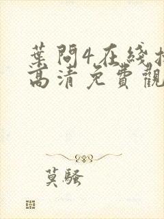 叶问4在线播放高清免费观看