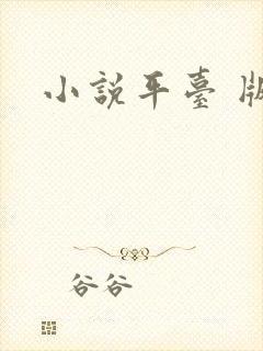 小说平台 版权