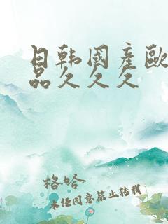 日韩国产欧美精品久久久