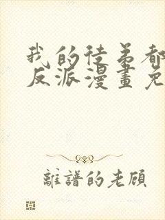 我的徒弟都是大反派漫画免费观看