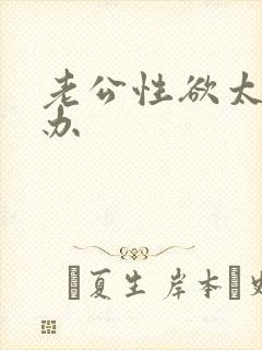 老公性欲太强咋办