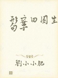 形容田园生活的句子