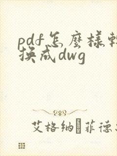 pdf怎么样转换成dwg