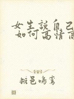 女生说自己老了 如何高情商回复