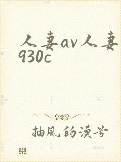 人妻av人妻0930c